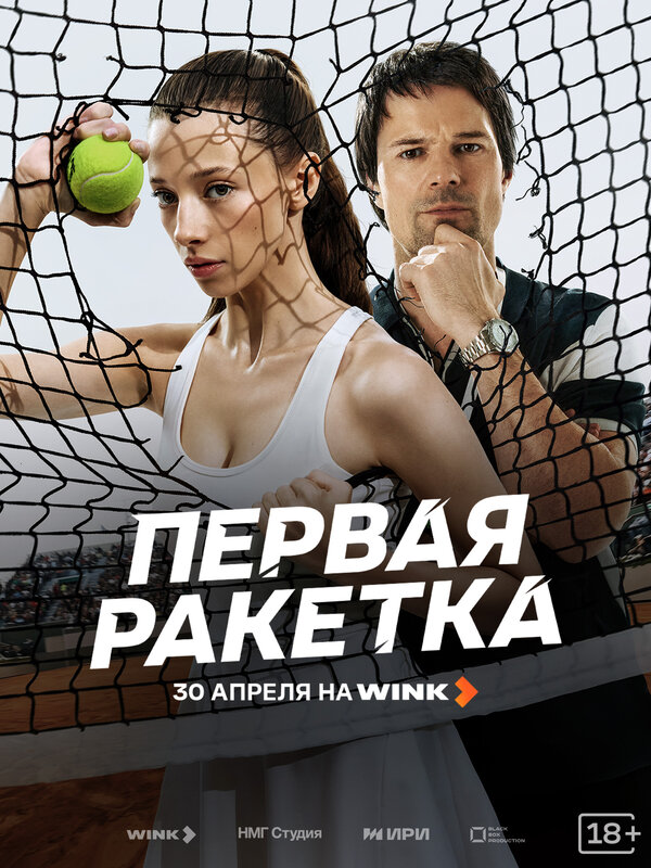 Первая ракетка сериал 2026 смотреть онлайн бесплатно в хорошем качестве HD